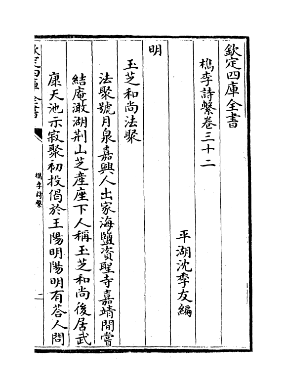 18788-槜李诗系卷三十二~卷三十三 (清)沈季友.pdf_第2页