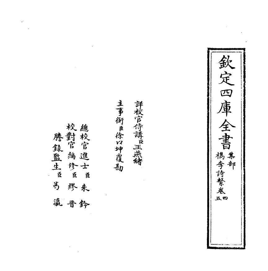 18789-槜李诗系卷四~卷五 (清)沈季友.pdf_第2页