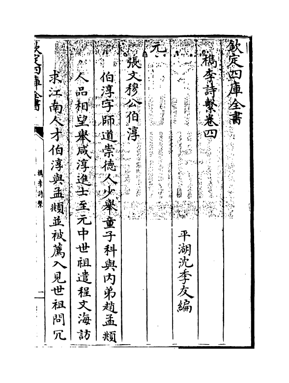 18789-槜李诗系卷四~卷五 (清)沈季友.pdf_第3页