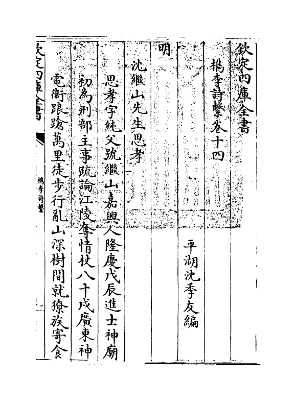 18790-槜李诗系卷十四~卷十五 (清)沈季友.pdf_第3页