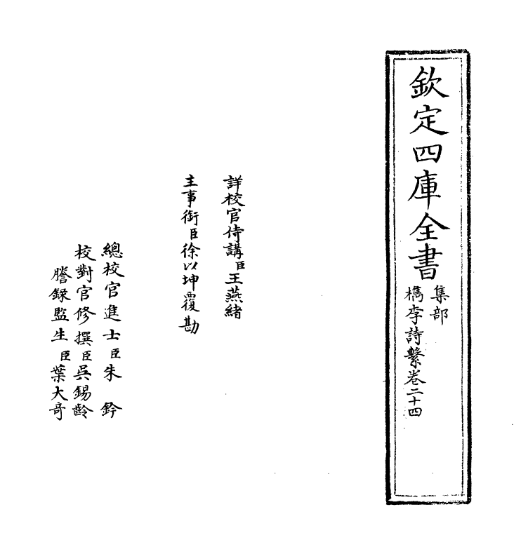 18791-槜李诗系卷二十四 (清)沈季友.pdf_第2页