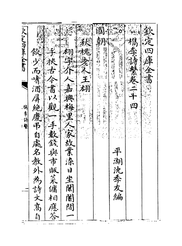 18791-槜李诗系卷二十四 (清)沈季友.pdf_第3页