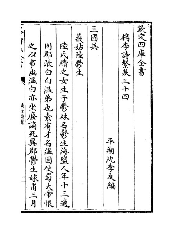 18792-槜李诗系卷三十四 (清)沈季友.pdf_第2页