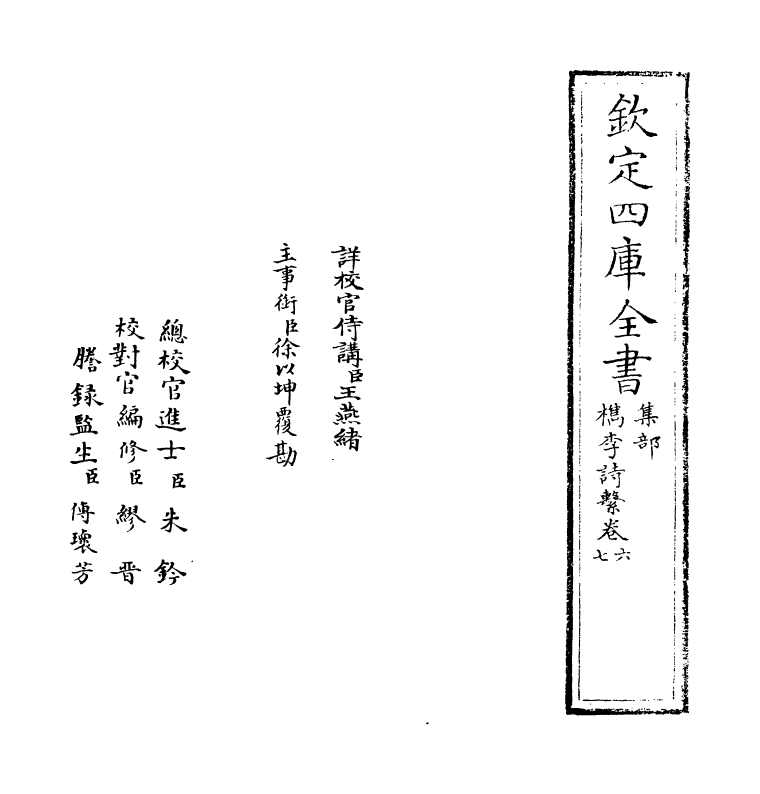 18793-槜李诗系卷六 (清)沈季友.pdf_第2页