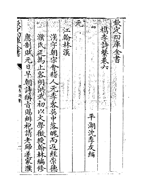 18793-槜李诗系卷六 (清)沈季友.pdf_第3页