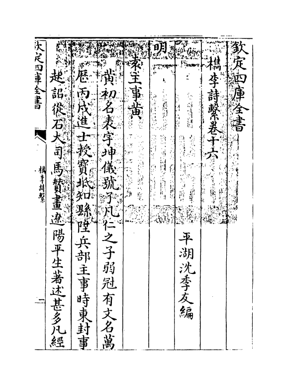 18794-槜李诗系卷十六 (清)沈季友.pdf_第3页