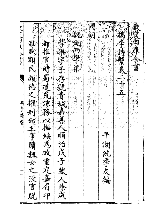 18795-槜李诗系卷二十五 (清)沈季友.pdf_第3页