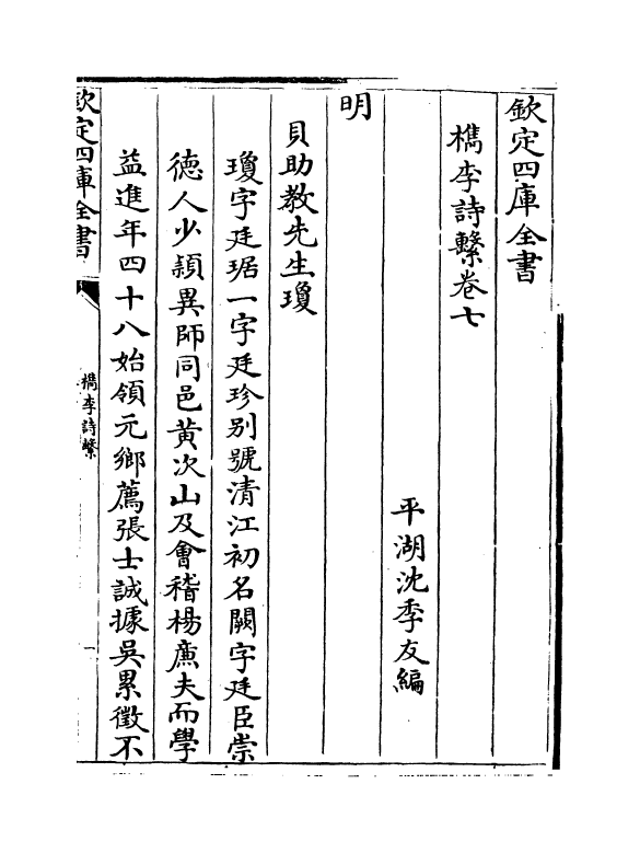 18797-槜李诗系卷七 (清)沈季友.pdf_第2页