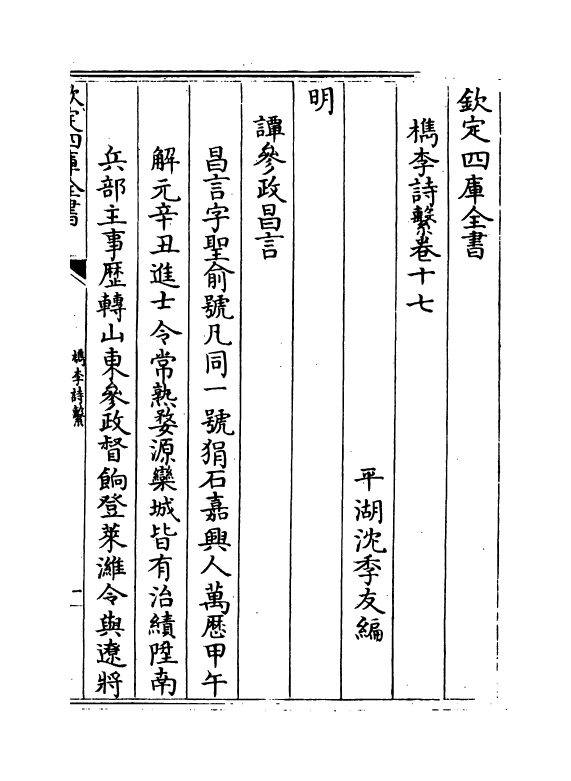 18798-槜李诗系卷十七 (清)沈季友.pdf_第2页