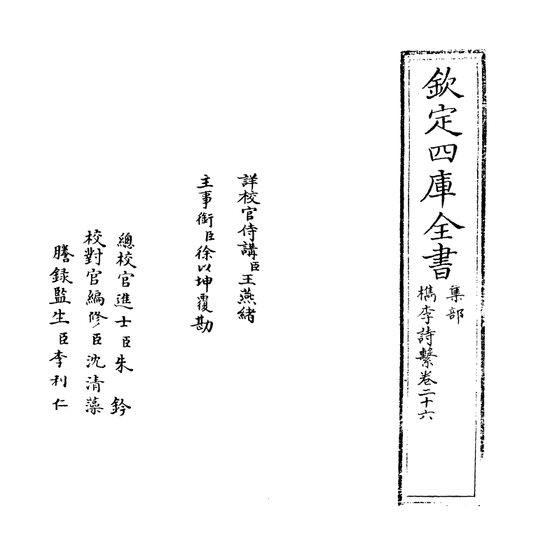 18799-槜李诗系卷二十六 (清)沈季友.pdf_第2页