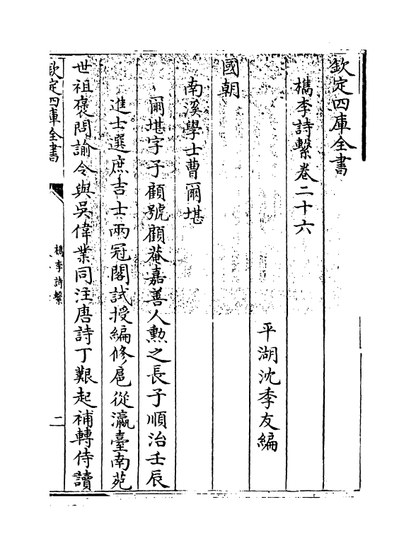 18799-槜李诗系卷二十六 (清)沈季友.pdf_第3页