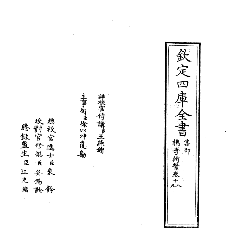 18802-槜李诗系卷十八 (清)沈季友.pdf_第2页