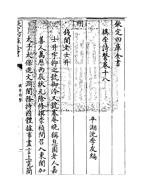 18802-槜李诗系卷十八 (清)沈季友.pdf_第3页