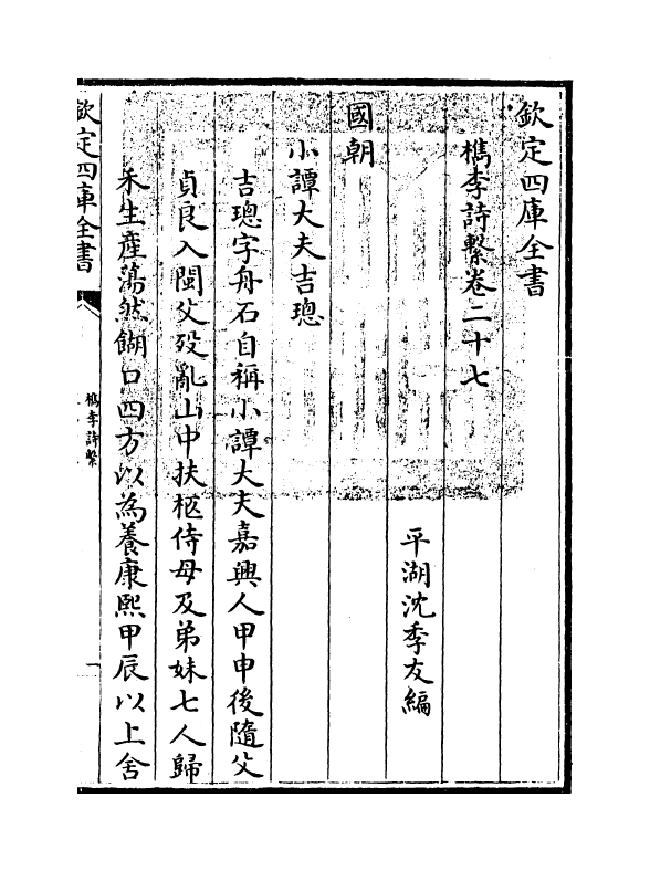 18803-槜李诗系卷二十七 (清)沈季友.pdf_第2页