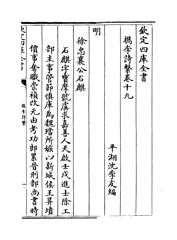 18806-槜李诗系卷十九 (清)沈季友.pdf_第2页