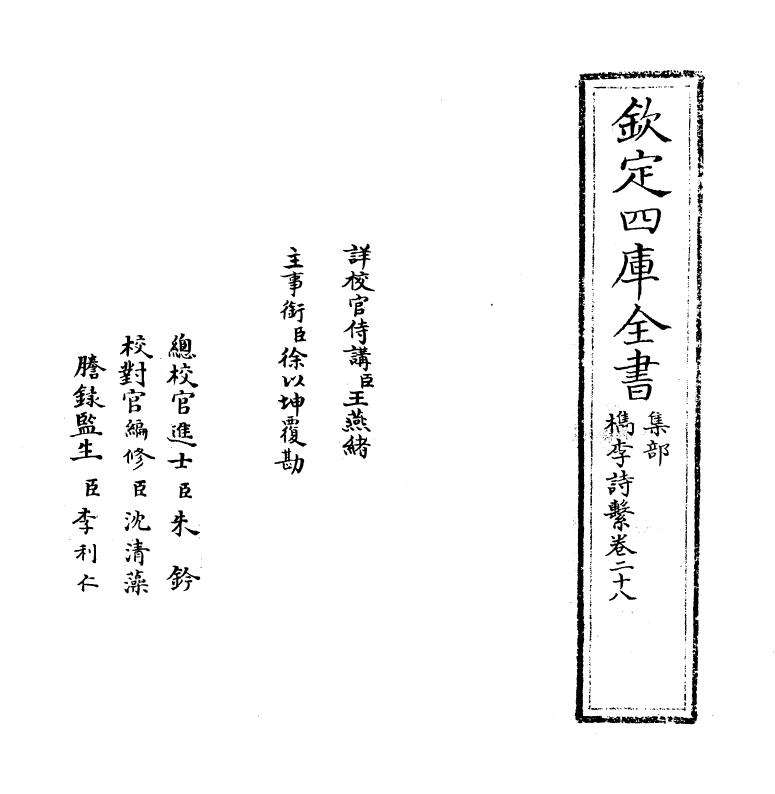 18807-槜李诗系卷二十八 (清)沈季友.pdf_第2页