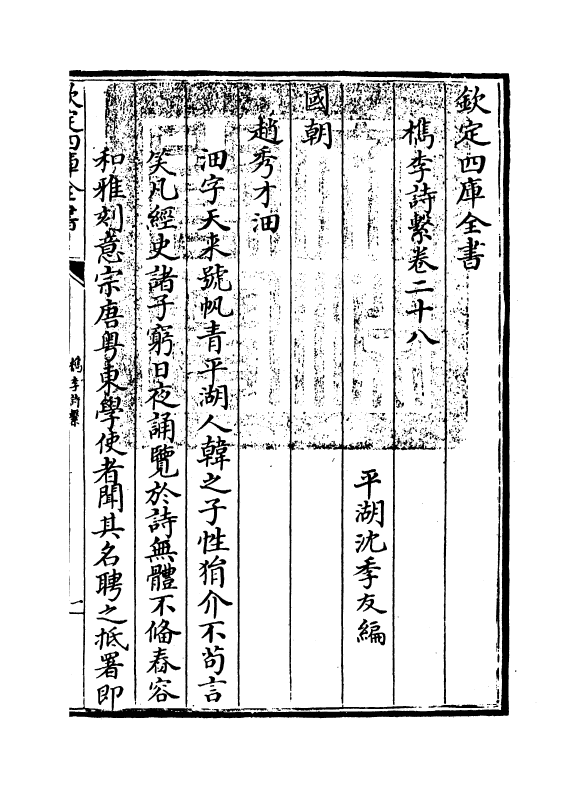 18807-槜李诗系卷二十八 (清)沈季友.pdf_第3页