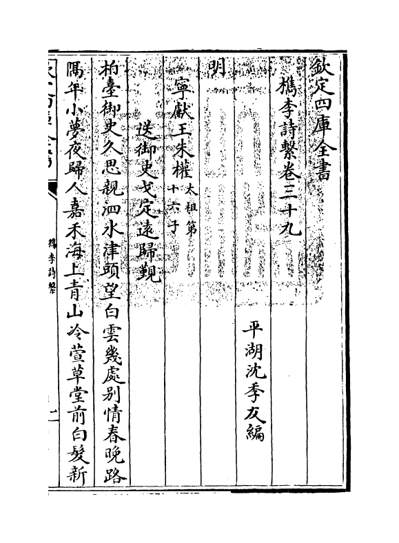 18808-槜李诗系卷三十九 (清)沈季友.pdf_第3页