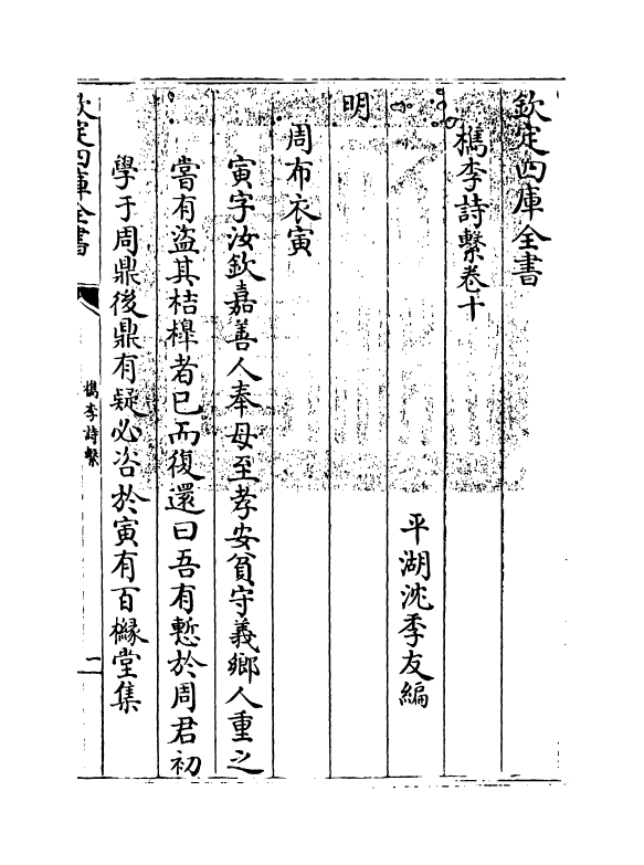 18809-槜李诗系卷十 (清)沈季友.pdf_第3页