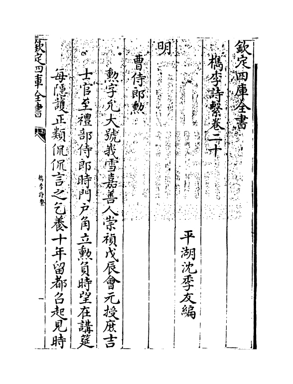 18810-槜李诗系卷二十~卷二十一 (清)沈季友.pdf_第3页