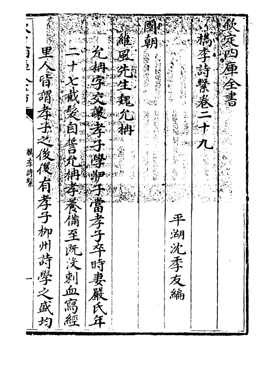 18811-槜李诗系卷二十九 (清)沈季友.pdf_第2页