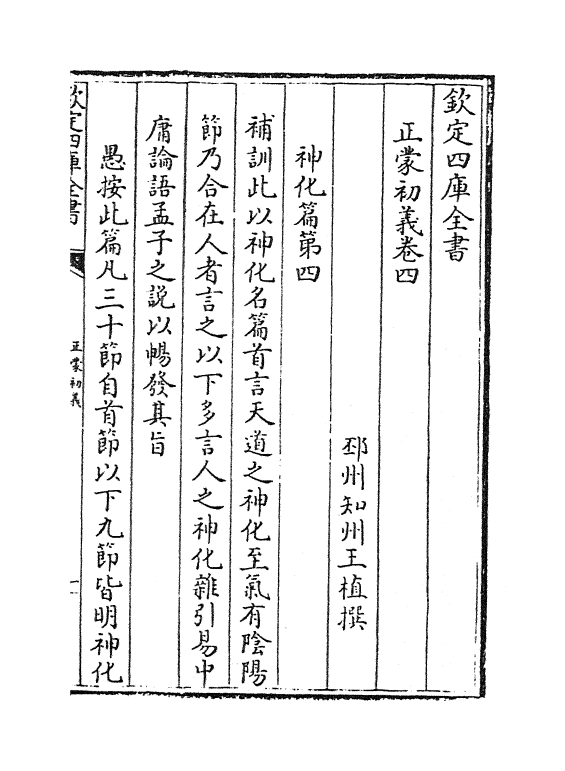 18814-正蒙初义卷四~卷六 (清)王植.pdf_第2页