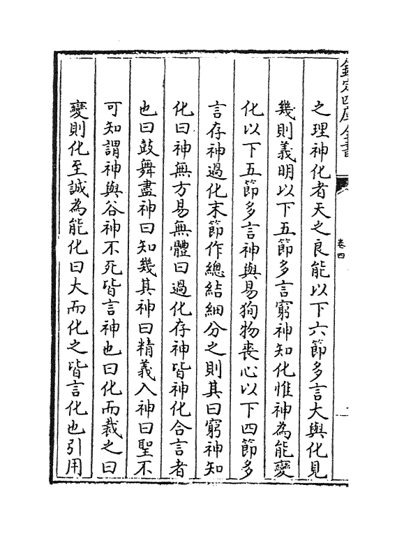 18814-正蒙初义卷四~卷六 (清)王植.pdf_第3页