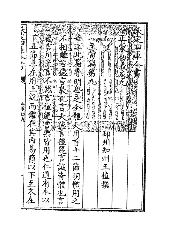 18815-正蒙初义卷九~卷十一 (清)王植.pdf_第3页