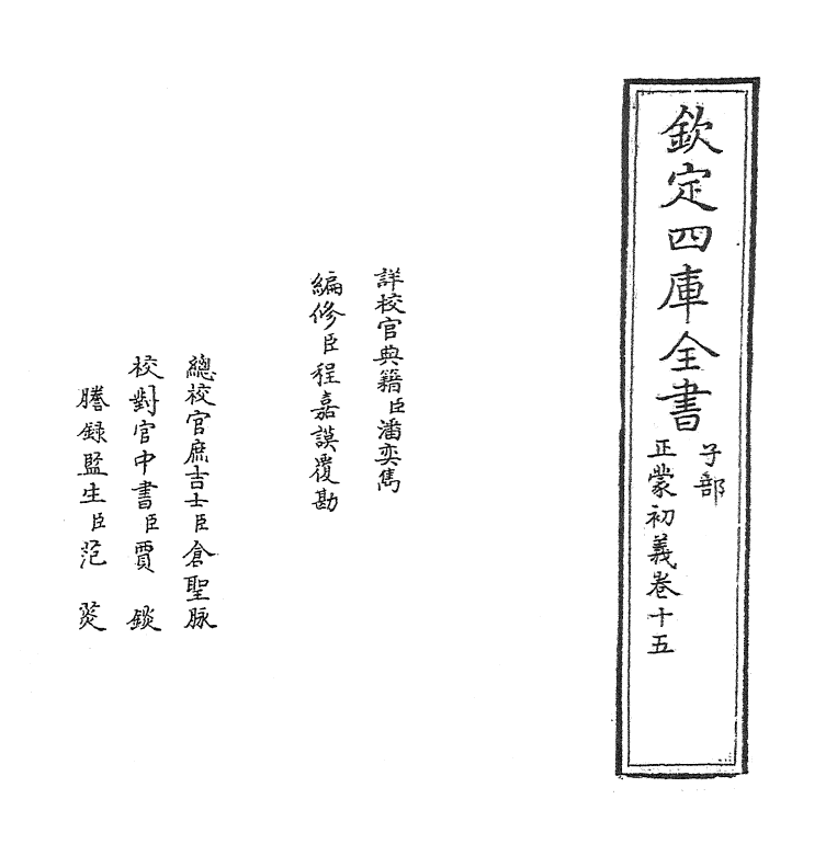 18816-正蒙初义卷十五~卷十七 (清)王植.pdf_第2页