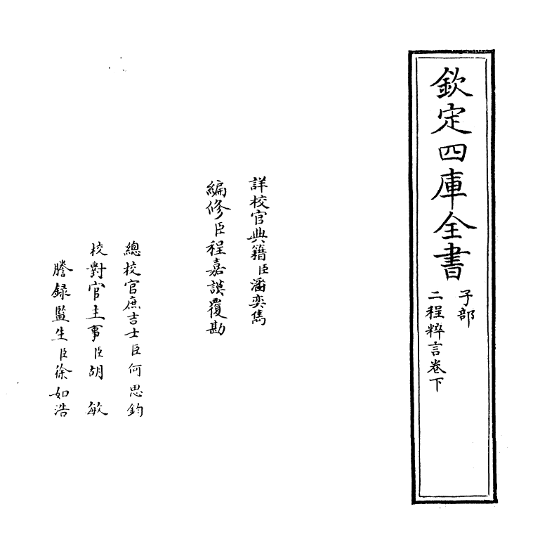 18821-二程粹言卷下 (宋)扬时.pdf_第2页