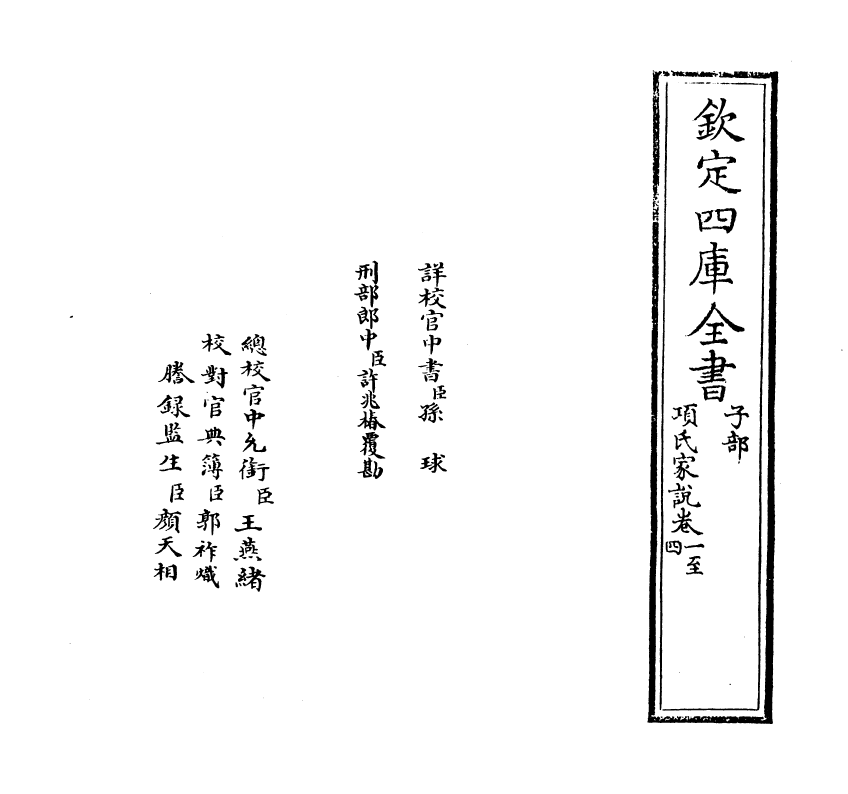 18822-项氏家说卷一~卷四 (宋)项安世.pdf_第2页