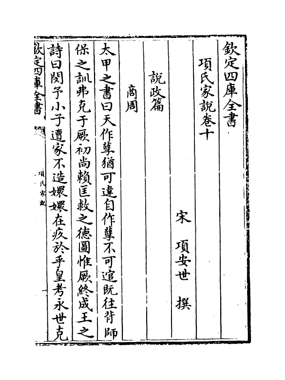 18824-项氏家说卷十 (宋)项安世.pdf_第2页