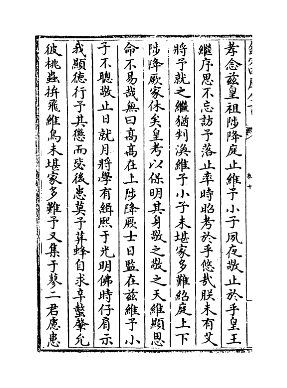 18824-项氏家说卷十 (宋)项安世.pdf_第3页