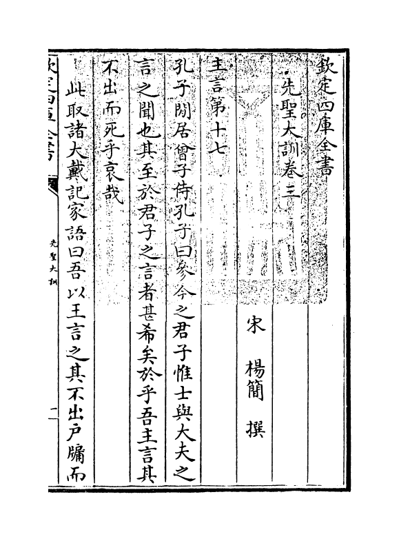 18826-先圣大训卷三 (宋)杨简.pdf_第3页