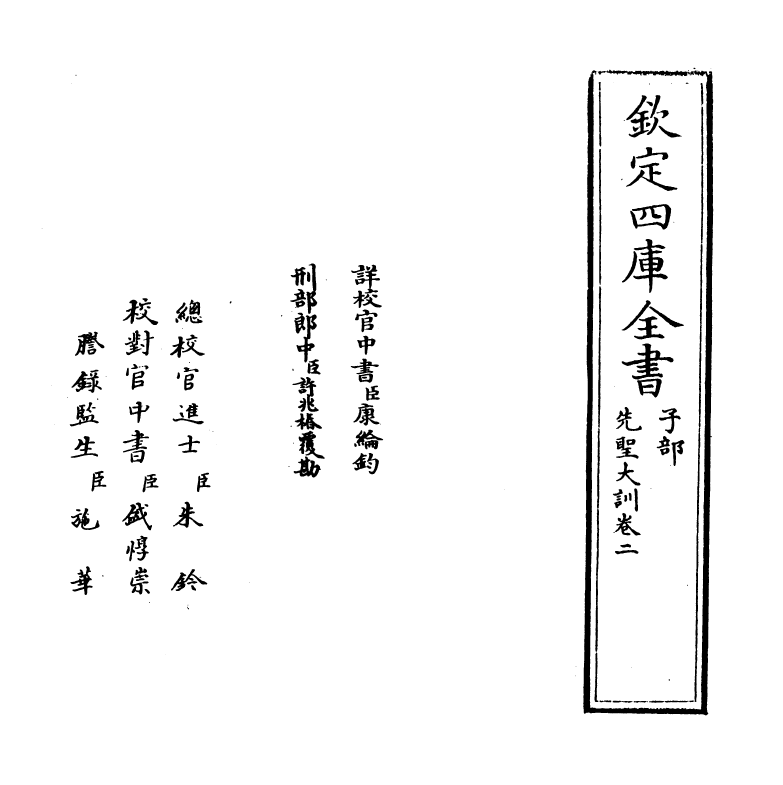 18828-先圣大训卷二 (宋)杨简.pdf_第2页