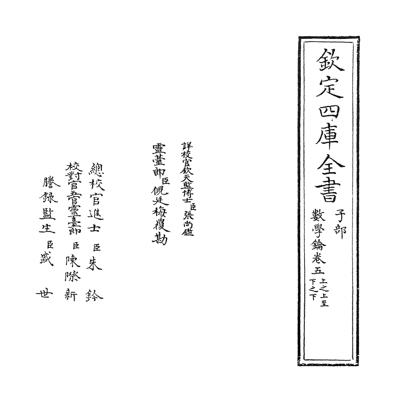 18833-数学钥卷五~卷六 (清)杜知耕.pdf_第2页