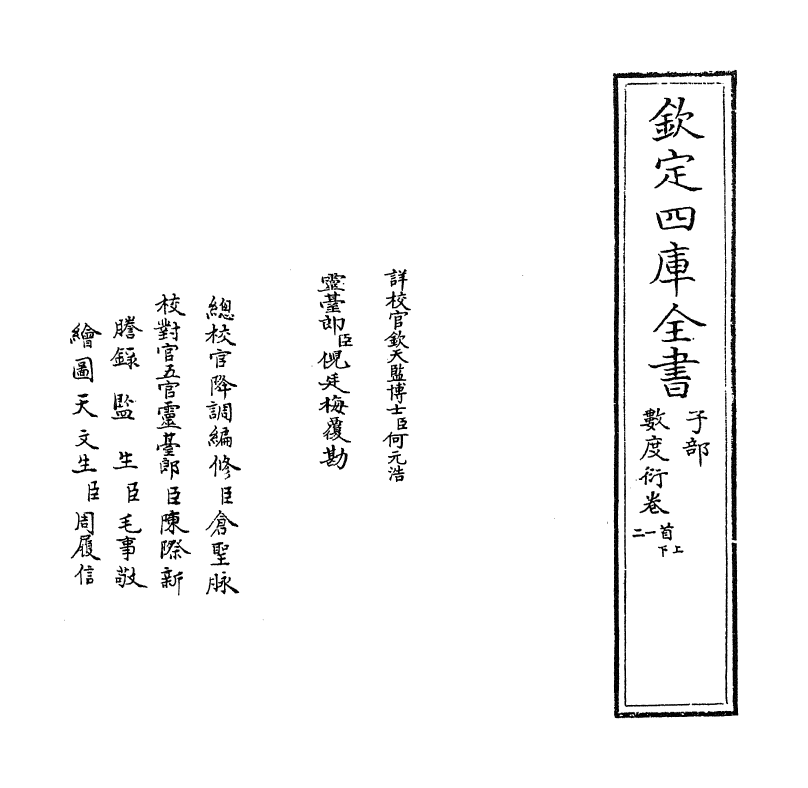 18834-数度衍卷首~卷一 (清)方中通.pdf_第2页