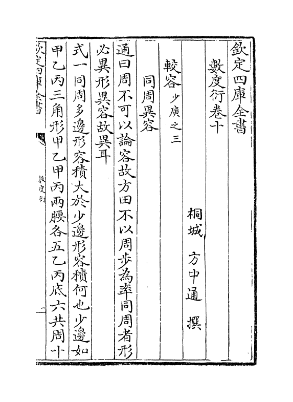 18838-数度衍卷十~卷十一 (清)方中通.pdf_第2页