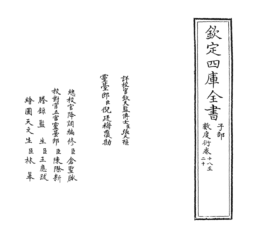 18839-数度衍卷十八~卷二十 (清)方中通.pdf_第2页