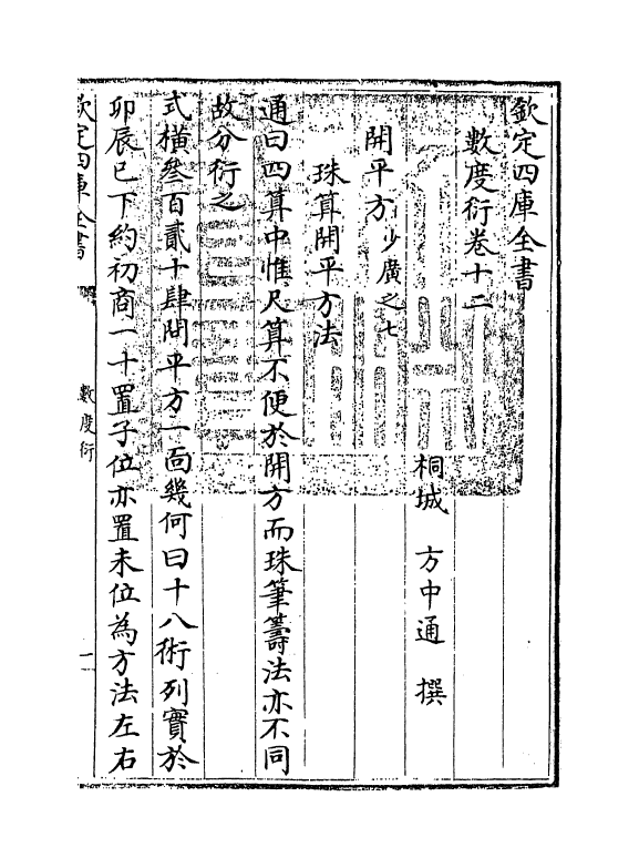 18841-数度衍卷十二~卷十四 (清)方中通.pdf_第3页