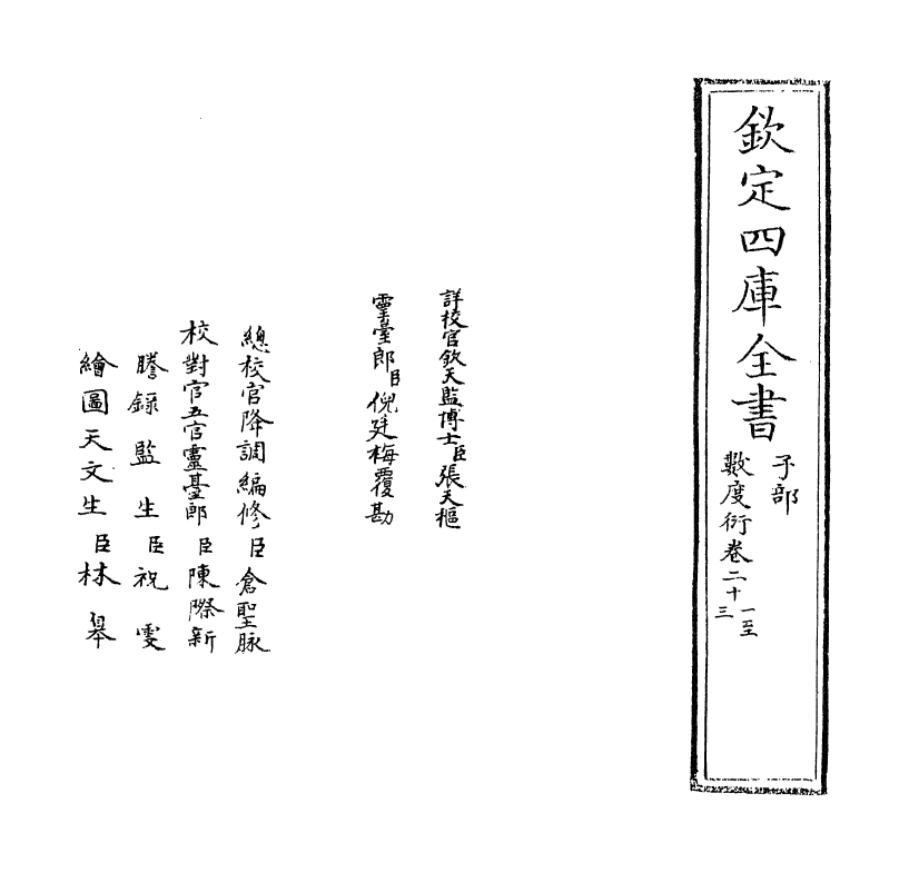 18842-数度衍卷二十一~卷二十三 (清)方中通.pdf_第2页