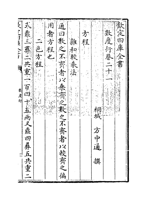 18842-数度衍卷二十一~卷二十三 (清)方中通.pdf_第3页