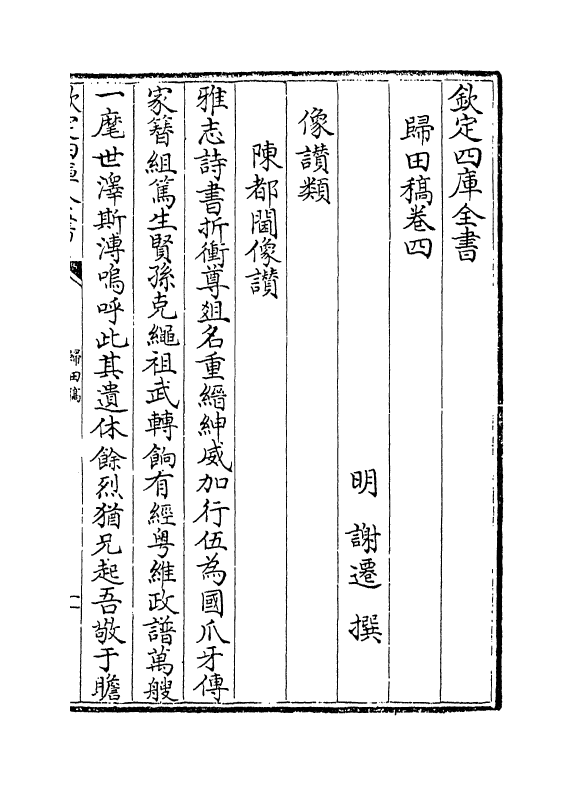 18850-归田稿卷四~卷六 (明)谢迁.pdf_第2页