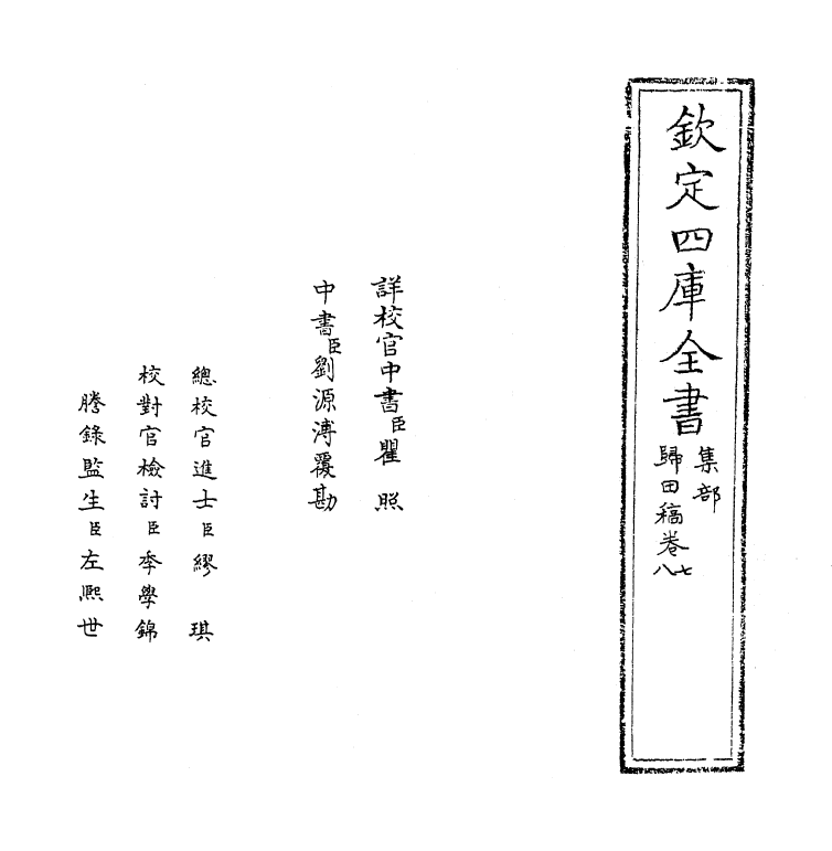 18851-归田稿卷七~卷八 (明)谢迁.pdf_第2页