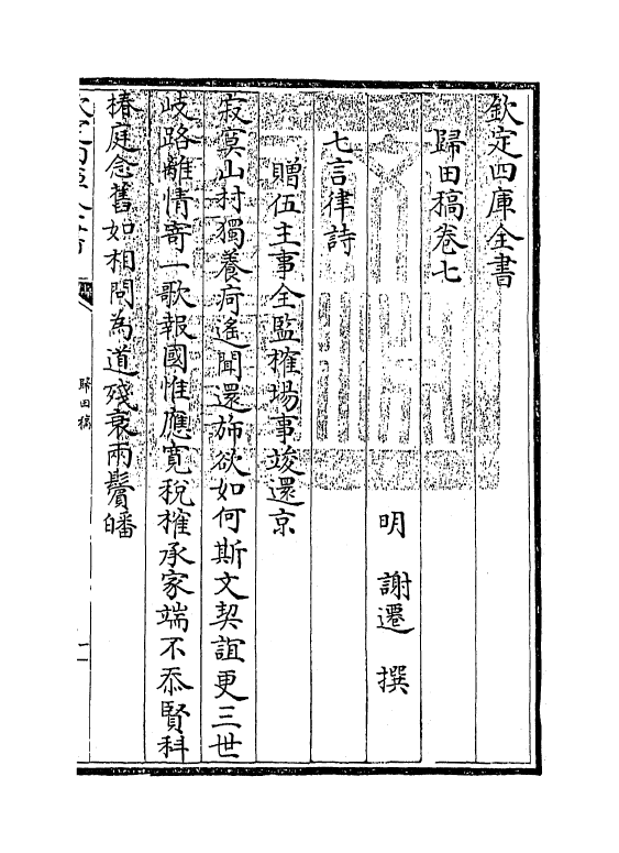 18851-归田稿卷七~卷八 (明)谢迁.pdf_第3页