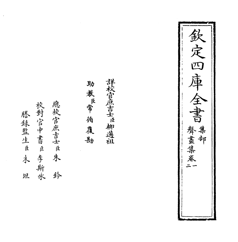 18852-声画集卷一~卷二 (宋)孙绍达.pdf_第2页