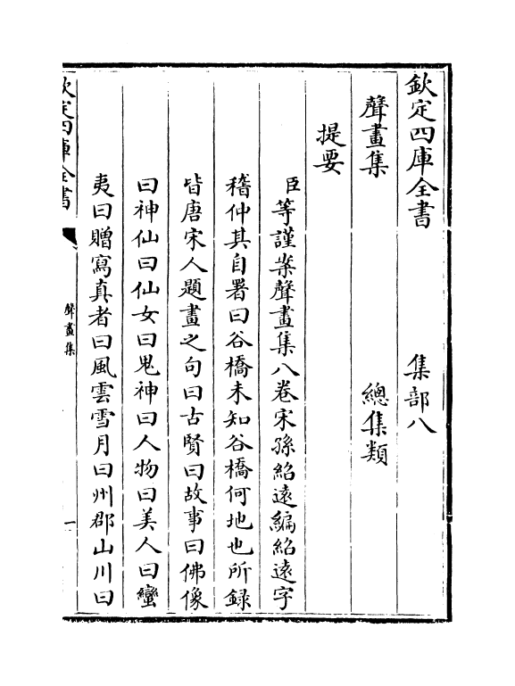 18852-声画集卷一~卷二 (宋)孙绍达.pdf_第3页