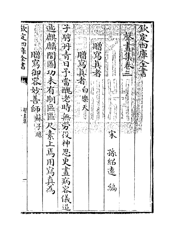 18853-声画集卷三~卷四 (宋)孙绍达.pdf_第3页