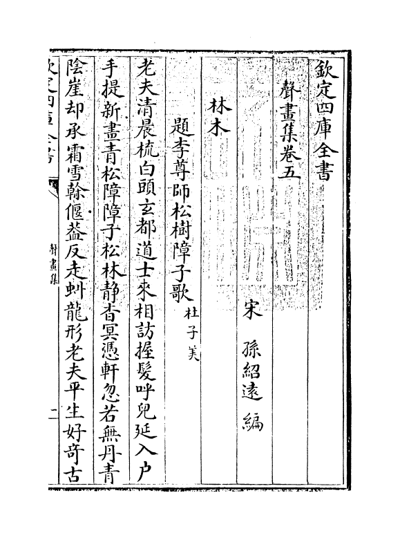 18854-声画集卷五~卷六 (宋)孙绍达.pdf_第3页