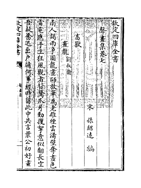 18855-声画集卷七~卷八 (宋)孙绍达.pdf_第3页